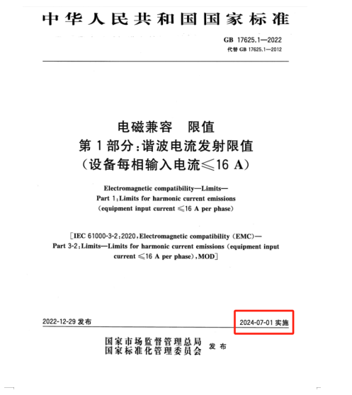 滿足2024年7月1日實施的EMC電磁兼容新國標GB 17625.1-2022諧波測試系統方案