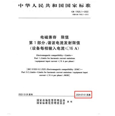 滿足2024年7月1日實施的EMC電磁兼容新國標(biāo)GB 17625.1-2022諧波測試系統(tǒng)方案